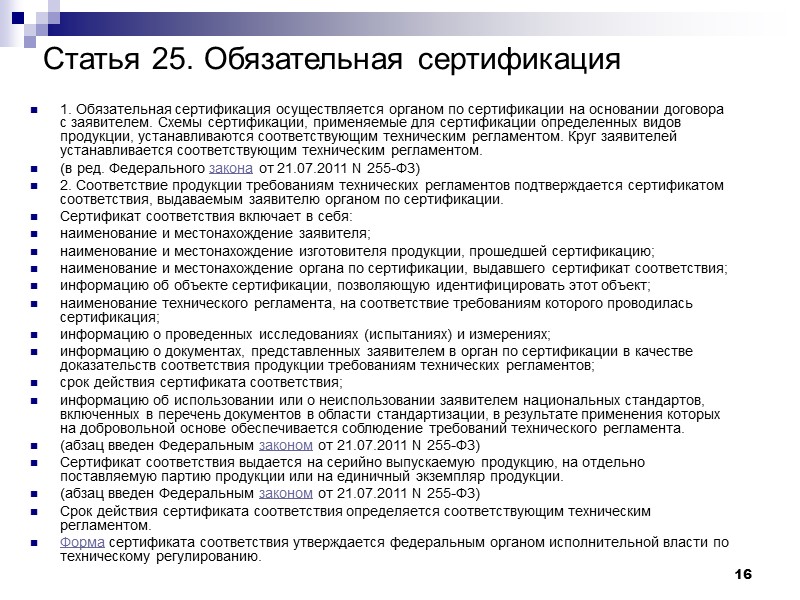 16 Статья 25. Обязательная сертификация 1. Обязательная сертификация осуществляется органом по сертификации на основании